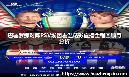 巴塞罗那对阵PSV埃因霍温精彩直播全程回顾与分析